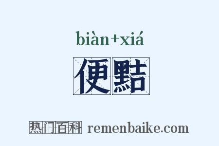 便黠是什么意思的图片
